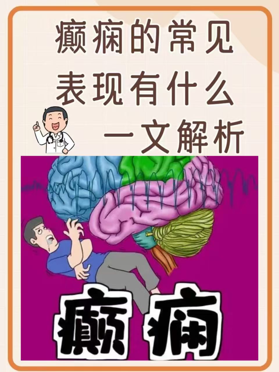 一文解析  癫痫,这一神经系统疾病,因其复杂性和多样性而备受关注.