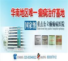 佛山哪里治疗癫痫病好s梅州专业的癫痫病医院价格,佛山哪里治疗癫痫病好s梅州专业的癫痫病医院厂家,广州空军后勤癫痫病医院_中国行业信息网