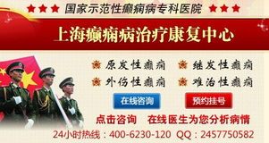 丽水癫痫医院 丽水癫痫医院 上海癫痫病医院 上海 爱帮旺铺