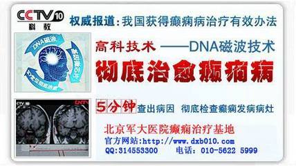 北京军大医院专家为你详细解读张家口哪家医院能够治愈癫痫病产品的资料 - 广东机电网