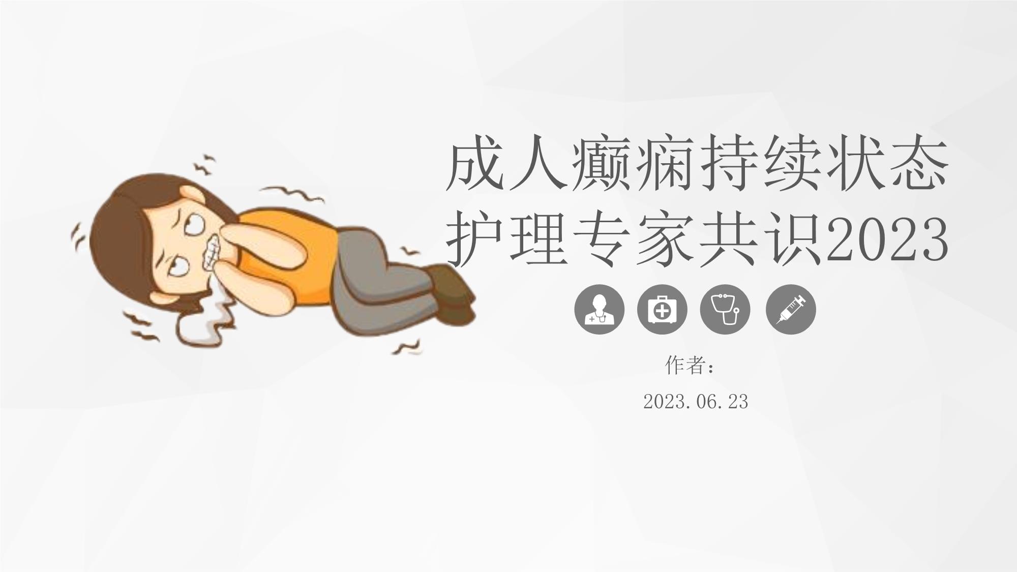 成人癫痫持续状态护理专家共识2023