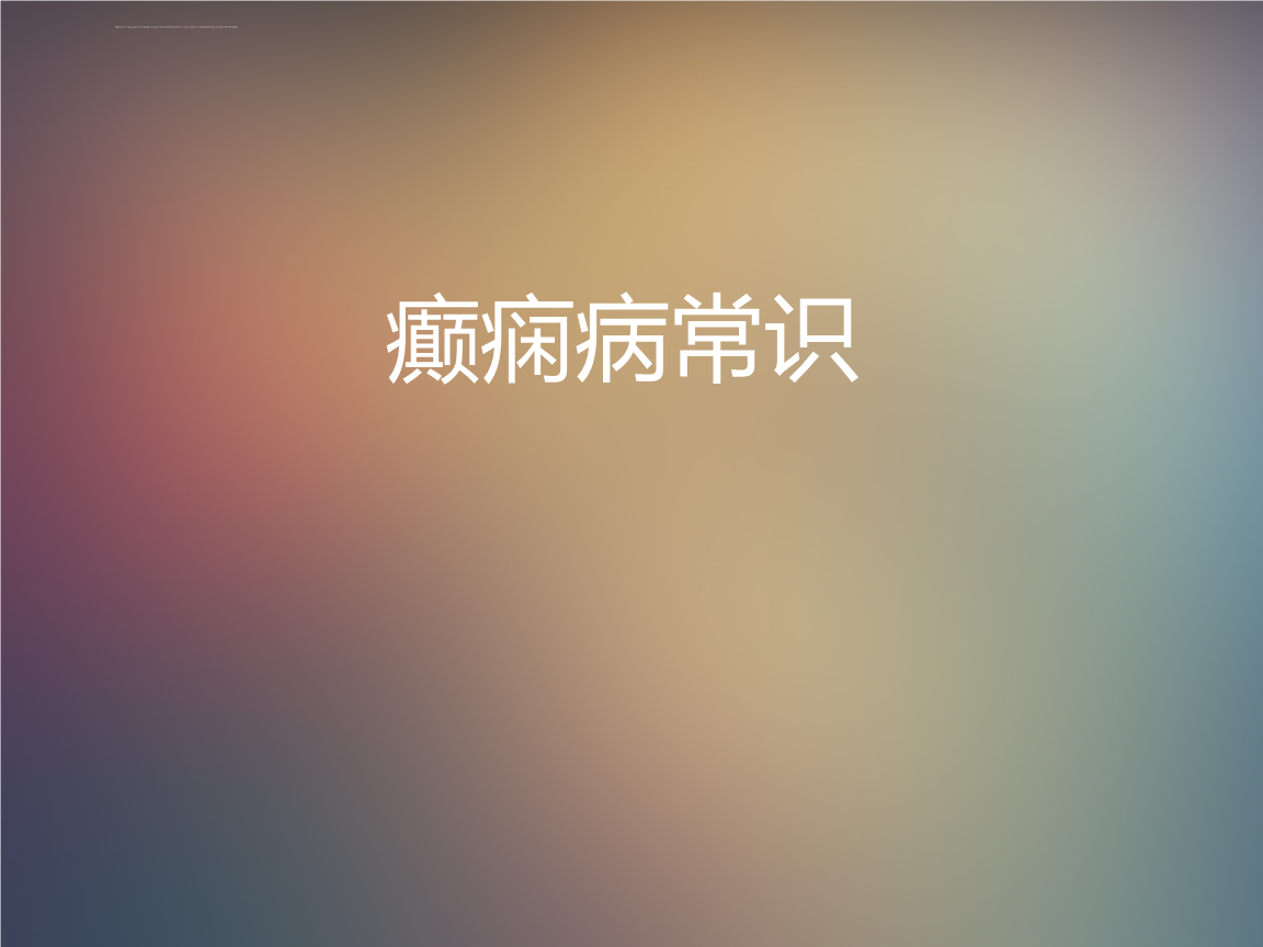 癫痫病常识演讲ppt课件