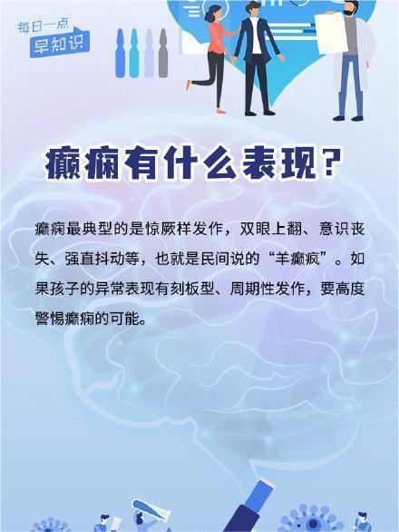 揭秘儿童癫痫的隐形伤害 一组图片带来的硬核科普