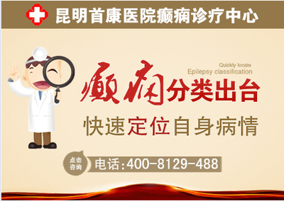 昆明看癫痫病的专科医院及首康医疗简介
