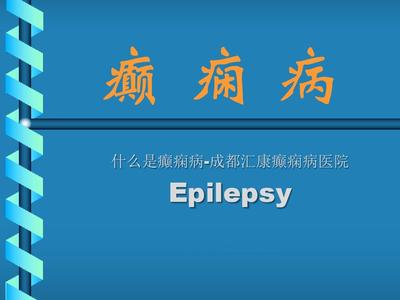 了解癫痫 从病因到治疗，成都汇康癫痫病医院的专业解析