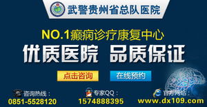 黔西南州癫痫病诊疗指南 如何选择专业医院与科学治疗